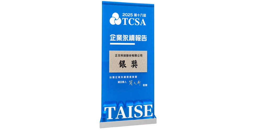 2025 TCSA 企業永續獎 電子資訊製造業-銀級